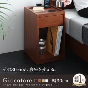 【単品】テーブル 幅30cm【Giocatore】ダークブラウン コンセント・収納付きコンパクトサイズナイトテーブル【Giocatore】ジョカトーレ【代引不可】