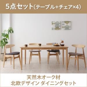 ダイニングセット 5点セット(テーブル+チェア×4)【Sonatine】ライトグレー 天然木オーク材 北欧デザイン ダイニングセット【Sonatine】ソナチネ【代引不可】