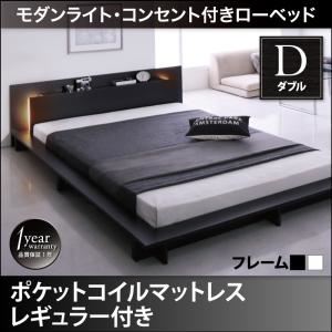 ローベッド ダブル【ポケットコイルマットレス:レギュラー付き】フレームカラー:ホワイト マットレスカラー:アイボリー モダンライト・コンセント付きローベッド Raine ライネ
