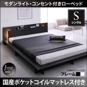ローベッド シングル【国産ポケットコイルマットレス付き】フレームカラー：ホワイト モダンライト・コンセント付きローベッド Raine ライネ【代引不可】