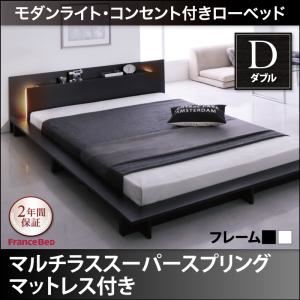 ローベッド ダブル【マルチラススーパースプリングマットレス付き】フレームカラー：ホワイト モダンライト・コンセント付きローベッド Raine ライネ【代引不可】