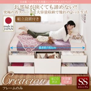【組立設置費込】チェストベッド セミシングル【Creacion】【フレームのみ】ナチュラル 日本製_ヘッドレス大容量コンパクトチェストベッド【Creacion】クリージョン【代引不可】 44,429円