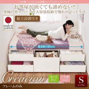 【組立設置費込】チェストベッド シングル【Creacion】【フレームのみ】ナチュラル 日本製_ヘッドレス大容量コンパクトチェストベッド【Creacion】クリージョン【代引不可】