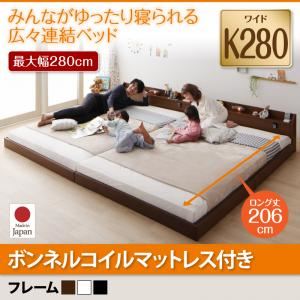 フロアベッド ワイドキング280(ダブル×2)【JointLong】【ボンネルコイルマットレス付き】フレームカラー：ブラック 棚・照明・コンセント付ロング丈連結ベッド【JointLong】ジョイント・ロング【代引不可】