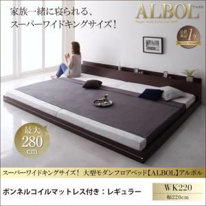 フロアベッド ワイドキング220【ALBOL】【ボンネルコイルマットレス：レギュラー付き】フレームカラー：ダークブラウン マットレスカラー：アイボリー 大型モダンフロアベッド【ALBOL】アルボル