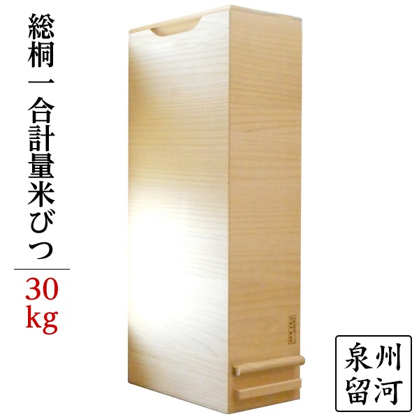 留河 桐製計量米びつ30kgサイズ きなり(白) キッチン、台所用品 | vfv