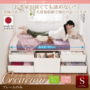 チェストベッド シングル【Creacion】【フレームのみ】ダークブラウン 日本製_ヘッドレス大容量コンパクトチェストベッド【Creacion】クリージョン【代引不可】