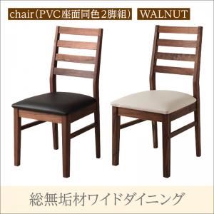 【テーブルなし】チェア2脚セット【Cursus】ウォールナット PVC(合皮)座 (座面カラー：ホワイト) 総無垢材ワイドダイニング【Cursus】クルスス【代引不可】