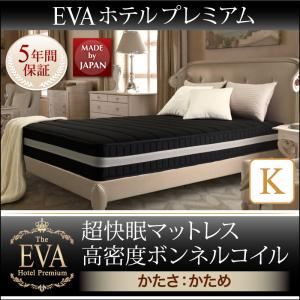 マットレス キングサイズ【EVA】ホワイト ホテルプレミアムボンネルコイル 硬さ：かため 日本人技術者設計 超快眠マットレス抗菌防臭防ダニ【EVA】エヴァ