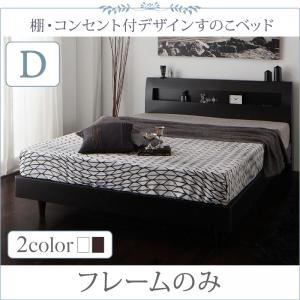 すのこベッド ダブル【フレームのみ】フレームカラー：ウェンジブラウン 棚・コンセント付きデザインすのこベッド Windermere ウィンダミア