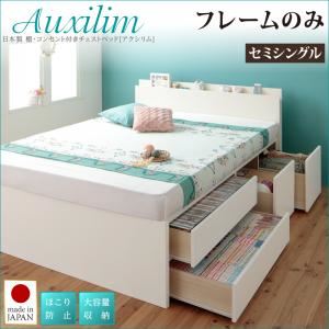 チェストベッド セミシングル【Auxilium】【フレームのみ】ダークブラウン 日本製_棚・コンセント付き_大容量チェストベッド【Auxilium】アクシリム【代引不可】