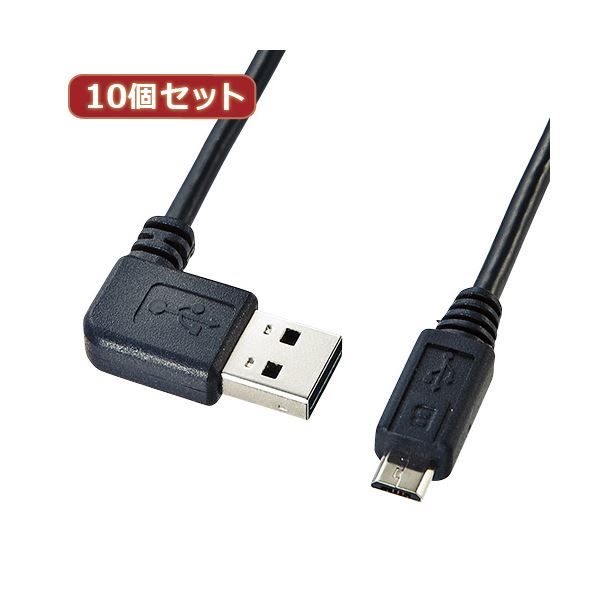 10個仕掛ける サンワサプライ 両面挿せるL型マイクロUSB有線テレビ（MicroB） KU-RMCBL1 KU-RMCBL1X10