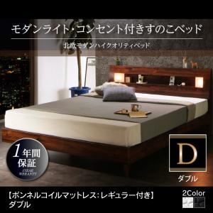 すのこベッド ダブル【ボンネルコイルマットレス：レギュラー付き】フレームカラー：ブラック マットレスカラー：アイボリー モダンライト・コンセント付きすのこベッド Letizia レティーツァ