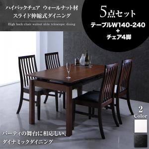 ダイニングセット 5点セット(テーブル+チェア4脚) テーブルカラー：ブラウン チェアカラー：ホワイト ハイバックチェア ウォールナット材 スライド伸縮式ダイニング Gemini ジェミニ【代引不可】