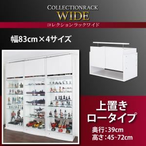 【単品】収納上置 高さ45～72 奥行39 ブラック コレクションラック ワイド【代引不可】
