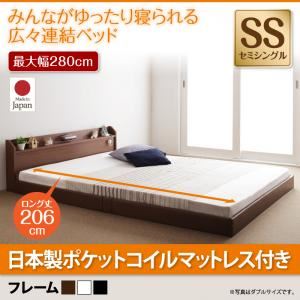 フロアベッド セミシングル【JointLong】【国産ポケットコイルマットレス付き】フレームカラー：ホワイト 棚・照明・コンセント付ロング丈連結ベッド【JointLong】ジョイント・ロング【代引不可】