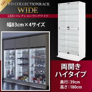 【ミラーなし】ラック 【両開きタイプ】 高さ180 奥行39 ブラック LEDコレクションラック ワイド【代引不可】