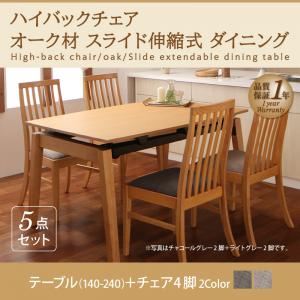 ダイニングセット 5点セット(テーブル+チェア4脚) テーブルカラー：ナチュラル チェアカラー：ライトグレー ハイバックチェア オーク材 スライド伸縮式ダイニング Libra ライブラ【代引不可】