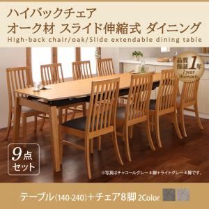 ダイニングセット 9点セット(テーブル+チェア8脚) テーブルカラー：ナチュラル チェアカラー：ライトグレー ハイバックチェア オーク材 スライド伸縮式ダイニング Libra ライブラ【代引不可】