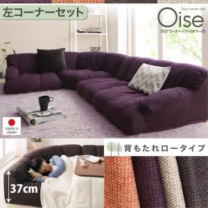 ソファーセット ロータイプ 左コーナーセット【Oise】ベージュ フロアコーナーソファ【Oise】オワーズ【代引不可】