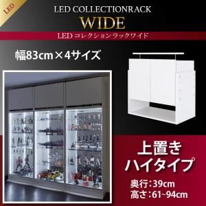 【単品】収納上置 高さ61~94 奥行39 ブラック LEDコレクションラック ワイド【代引不可】