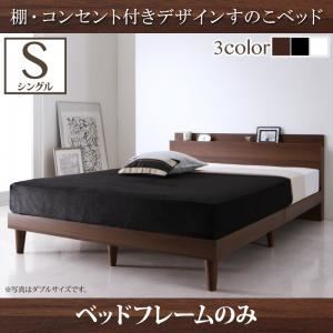すのこベッド シングル【フレームのみ】フレームカラー：ウォルナットブラウン 棚・コンセント付きデザインすのこベッド Reister レイスター｜サイバーベイ