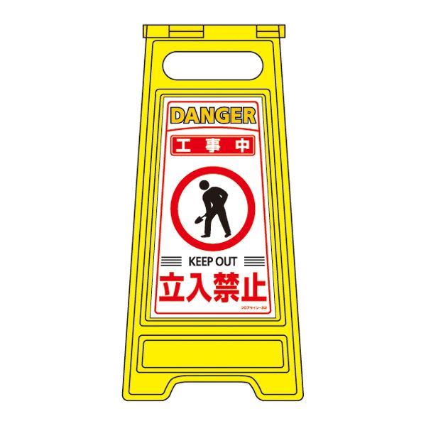 フロアサインスタンド 工事中 立入禁止 フロアサイン-202【代引不可】