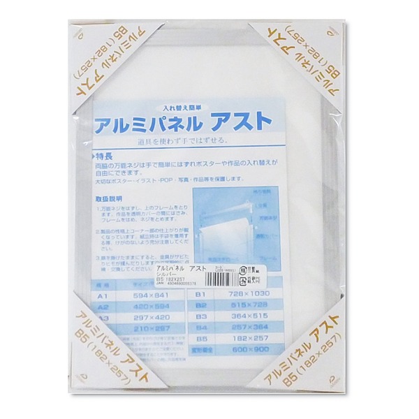 軽くて使いやすい アルミポスターパネル B5サイズ (182×257mm) シルバー 軽量