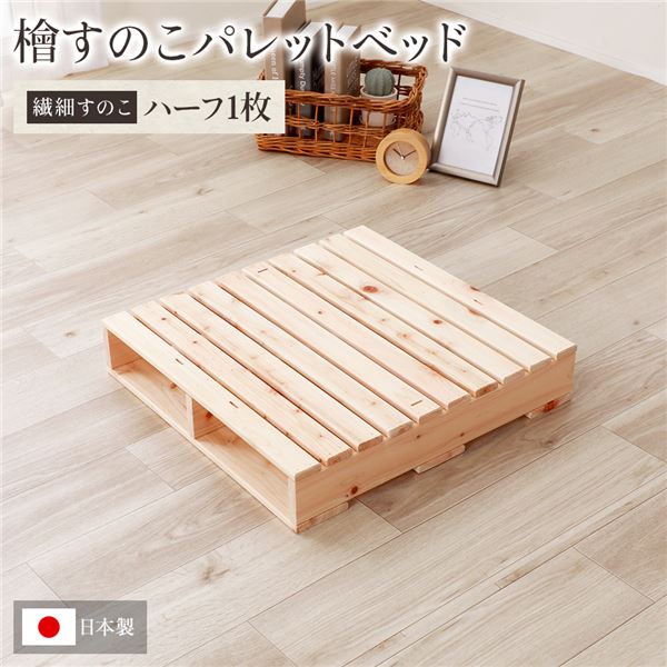 日本製 ひのき 調色板 【柔らかいすのこ・二分の一1枚】 すのこ臥榻 ヒノキ臥榻 DIY 生まれながら木 国産 檜 無ペンキ塗り 今めかしい 調色板 単品【代引不可】