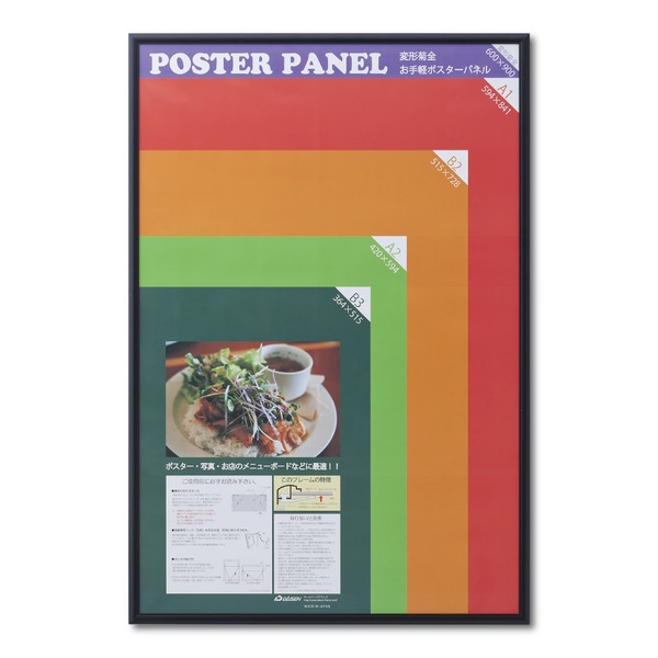 〔 アルミ ポスター額 〕 軽くて使いやすい アルミポスターパネル 変形菊全 600×900mm ブラック 額 額縁 フレーム