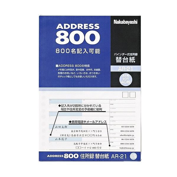 (まとめ) ナカバヤシ 定住所録(整理保存用具式)用替裏張り A5タテ AR-21 1仕掛ける(400枚：40枚×10容器に並べる) 【×3仕掛ける】