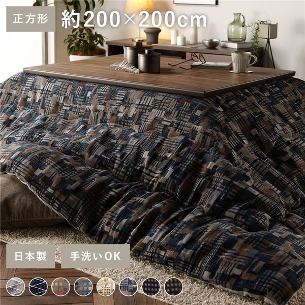 こたつ布団 こたつ掛け布団 単品 〔 正方形 約200×200cm ネイビー 〕 薄掛け 洗える ウォッシャブル 手洗い可 軽量 東レ素材 裏地 マイクロファイバー 国内綿入れ加工 こたつ掛布団 炬燵布団 こたつ用掛け布団 北欧風【代引不可】|サイバーベイ