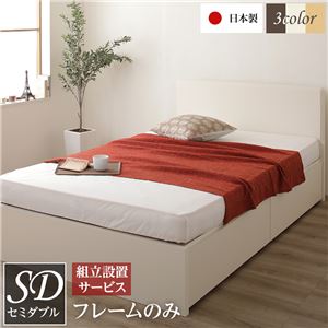 【組立設置サービス】 フラットヘッドボード 頑丈 ベッド セミダブルサイズ (フレームのみ) 日本製 長尺物収納可 大容量 耐荷重500kg ボックス収納付き アイボリー【代引不可】
