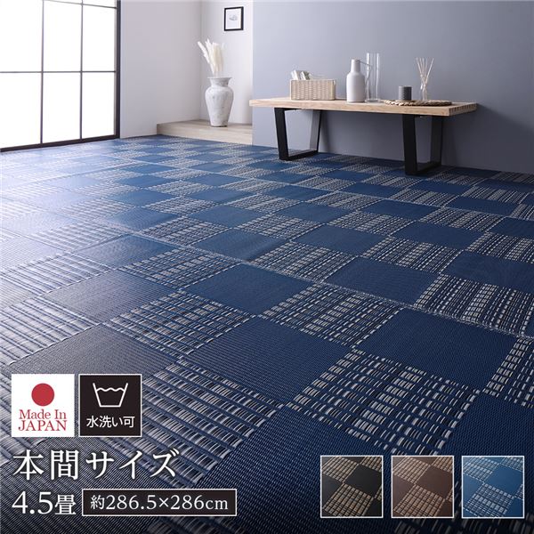 ラグ マット い草 調 本間4.5畳 約286.5&times;286cm ネイビー 洗える 日本製 国産 軽量 速乾性 除菌スプレー対応 市松模様 ポリプロピレン 敷物 フロアマット ラグカーペット イ草 アウトドア レジャー【代引不可】｜サイバーベイ