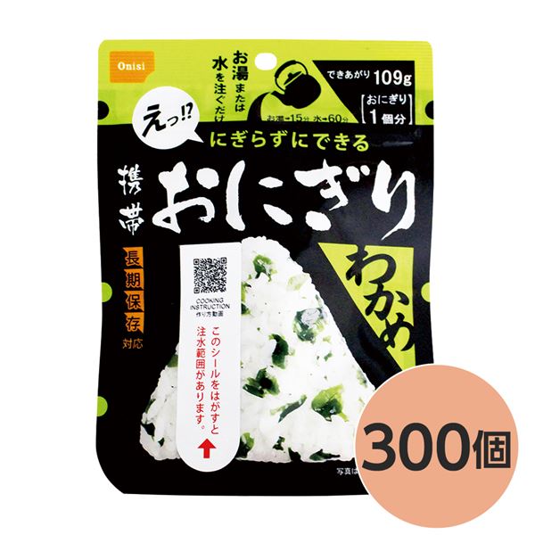 【尾西食品】 携帯おにぎり/保存食 【わかめ 300個】 長期保存 軽量 100%国産米使用 日本製 〔非常食 企業備蓄 防災用品〕【代引不可】
