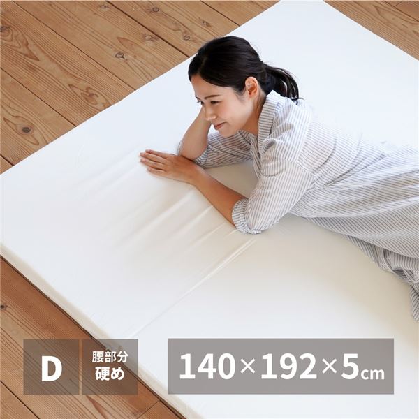 マットレス 寝具 ダブル 約140&times;192&times;5cm 日本製 バランスマットレス ベッドルーム 寝室 インテリア家具【代引不可】｜サイバーベイ