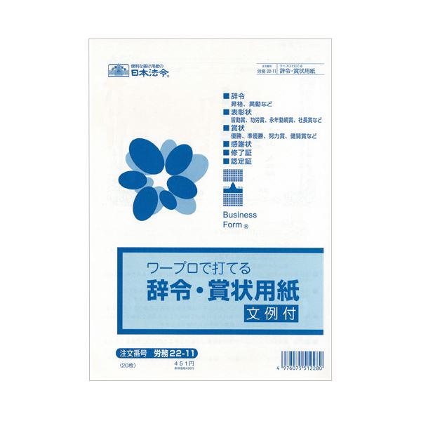 (まとめ) 日本法令 ワープロで打てる辞令・表彰状質問用紙B5 勤務22-11 1容器に並べる（20枚）  【×30仕掛ける】