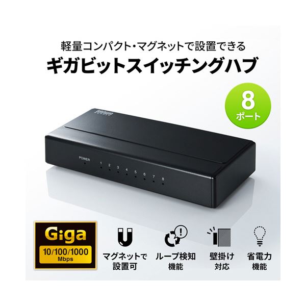 【ポイント10倍】サンワサプライギガビット対応スイッチングハブ8ポートマグネット付きLAN-GIGAP801BK1台