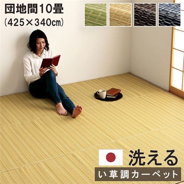 洗える カーペット ラグ マット 団地間10畳 約425&times;340cm ベージュ 日本製 国産 除菌スプレー対応 丈夫 ござ フロアマット 敷物 アウトドア ペット【代引不可】｜サイバーベイ