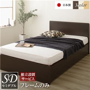 【組立設置サービス】 フラットヘッドボード 頑丈 ベッド セミダブルサイズ (フレームのみ) 日本製 長尺物収納可 大容量 耐荷重500kg ボックス収納付き ダークブラウン【代引不可】