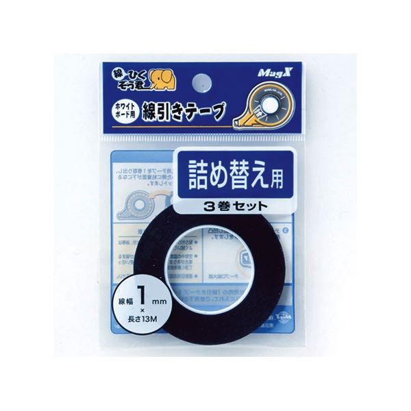 (まとめ) マグエックス ホワイトボード用線引きテープ 線ひくぞう君 詰め替え 幅1mm×長さ13m MZ-1-3P 1パック(3巻) 【×10セット】