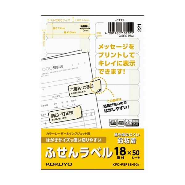 (まとめ) コクヨ はがきサイズで使い切りやすいふせんラベル 18面 15×42.5mm イエロー KPC-PSF18-50Y 1冊(50シート) 【×5セット】