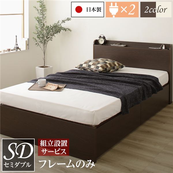 【組立設置サービス】 頑丈 引き出し収納付き ベッド セミダブル (フレームのみ) スリムヘッドボード 薄型宮付き 背面化粧 低ホルムアルデヒドF☆☆☆☆ 長尺物収納可 大容量 二口コンセント 収納ボックス2杯 日本製 ダークブラウン【代引不可】