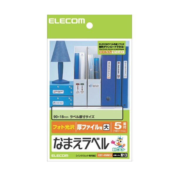 (まとめ) エレコム なまえラベル(厚ファイル用・大) はがき 5面 90×18mm EDT-KNM13 1冊(12シート) 【×5セット】