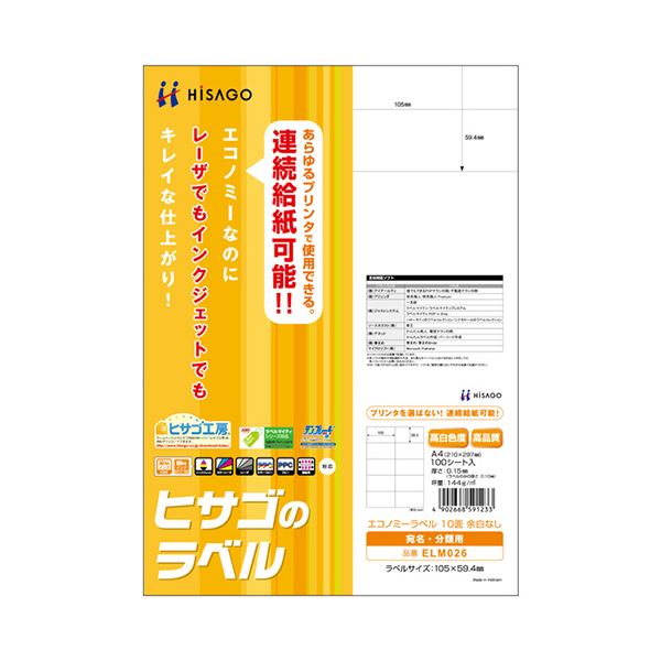 （まとめ）ヒサゴ 経済システム付け札 A4 10面105×59.4粍 ELM026 1冊(100腰かけ) 【×3仕掛ける】