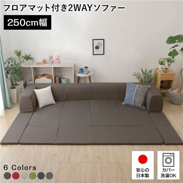 日本製 フロアソファー フロアマット付き幅250cm 洗えるカバー付き