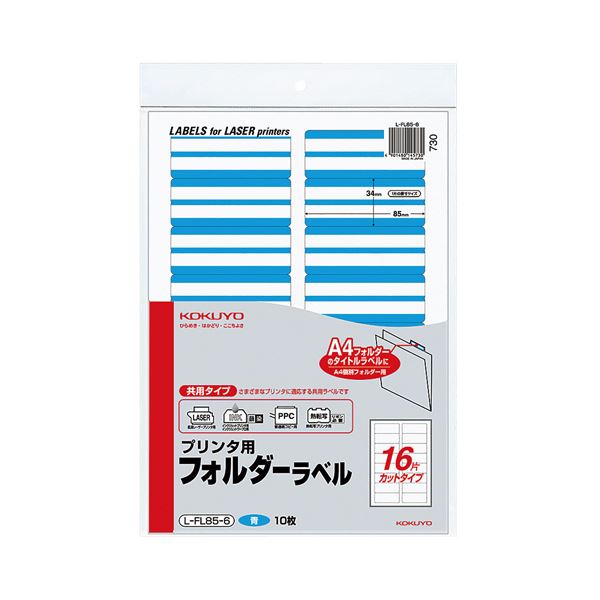 (まとめ) コクヨ プリンター用フォルダーラベル A4 16面カット 青 L-FL85-6 1パック(160片：16片×10枚) 【×10セット】