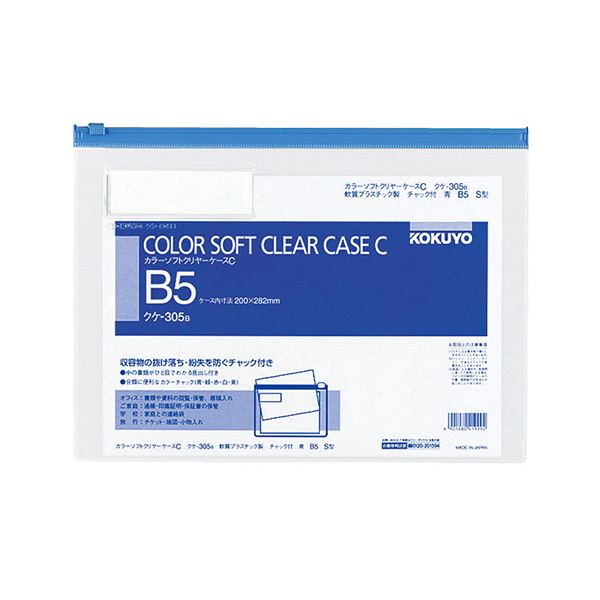 コクヨ カラーソフトクリヤーケースC（ファスナー付き添い人）B5ヨコ 青 クケ-305B 1仕掛ける（20枚）
