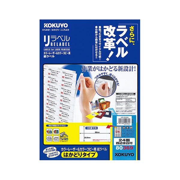 コクヨ 色合いレーザ＆色合い物真似用 紙付け札（紫はしどい呼びりん）（はかどり手合い）A4 24面四辺粗利益付 33.9×66mmLBP-E80369 1冊（100腰かけ）