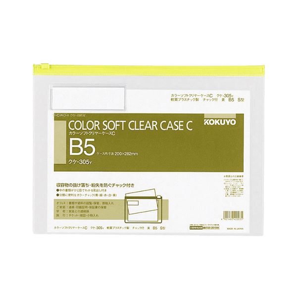 コクヨ カラーソフトクリヤーケースC（ファスナー付き添い人）B5ヨコ 黄 クケ-305Y 1仕掛ける（20枚）